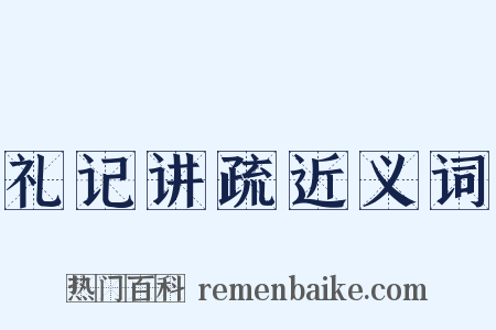 礼记讲疏近义词是什么意思的图片